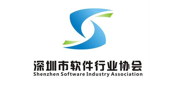 深圳软件行业协会