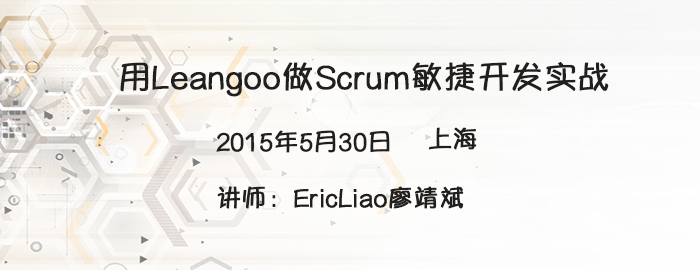 2015 Leangoo Scrum课程