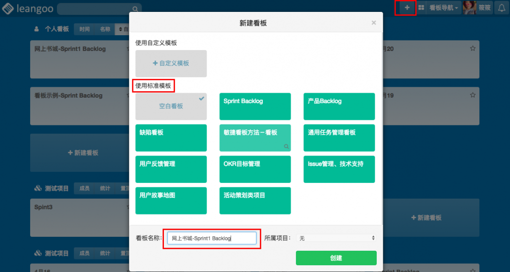 创建看板leangoo