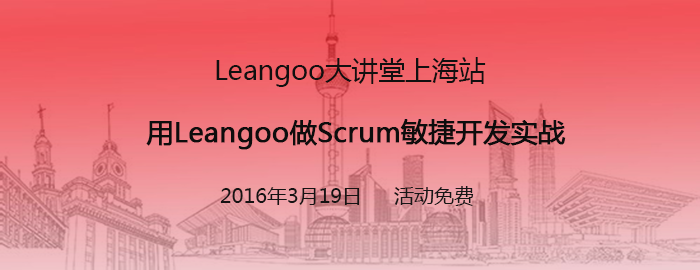 Leangoo大讲堂