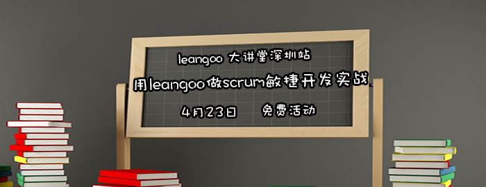 Leangoo大讲堂