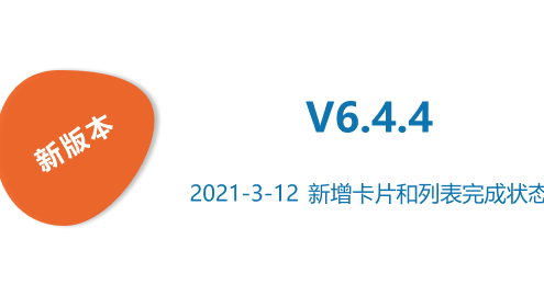 新版本6.4.4