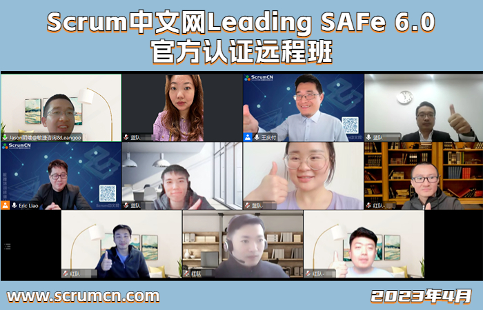 2023年4月Scrum中文网LeadingSAFe6.0认证远程班